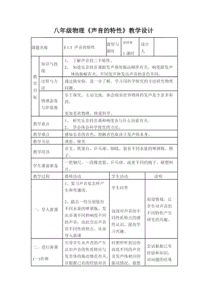 最新八年级上册物理《声音的特性》教学设计汇编.doc