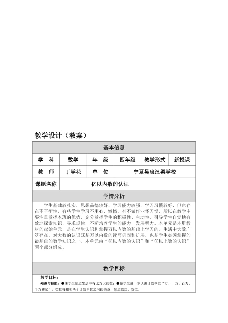 亿以内数的认识教学设计（丁学花）[精选文档].doc_第1页