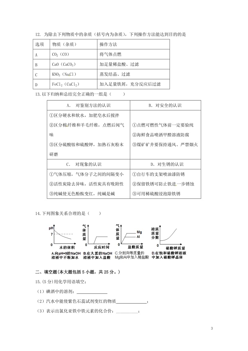 广东省珠海市文园中学2018届九年级化学下学期三模考试试题20180617129.doc_第3页