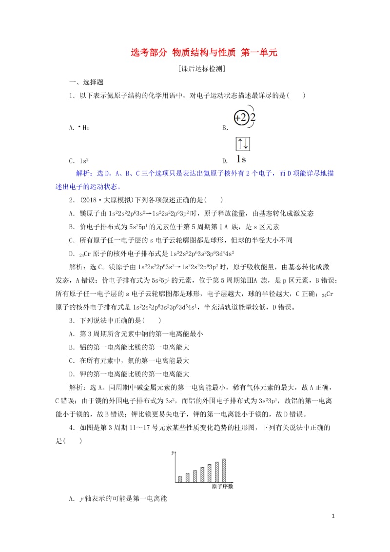 2019届高考化学总复习鸭部分物质结构与性质第一单元课后达标检测苏教版2018061523.doc_第1页