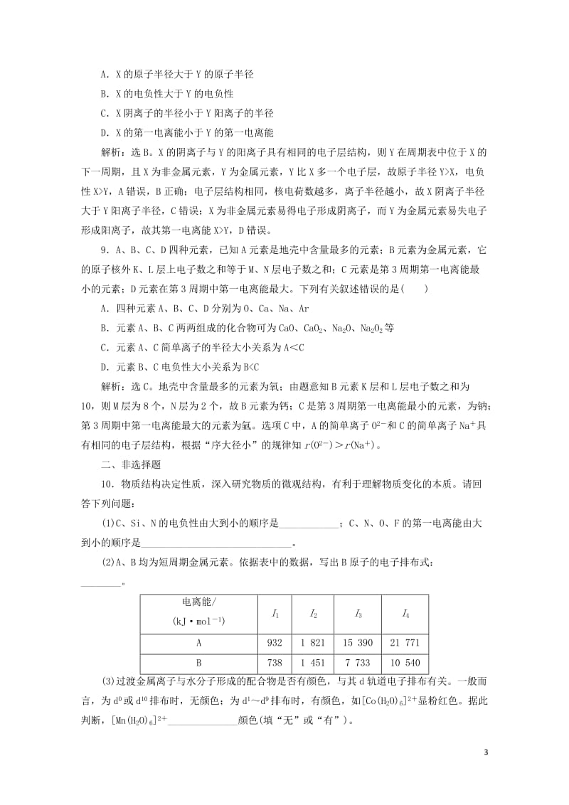 2019届高考化学总复习鸭部分物质结构与性质第一单元课后达标检测苏教版2018061523.doc_第3页