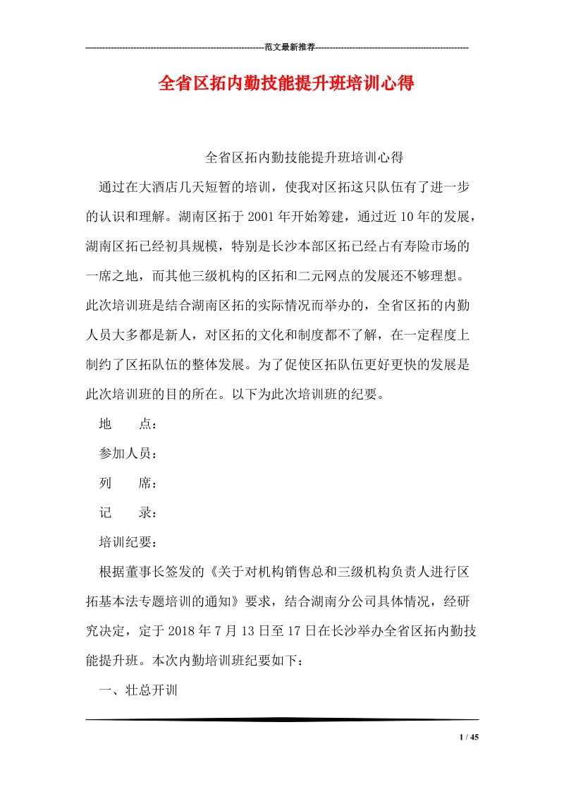 全省区拓内勤技能提升班培训心得.doc_第1页