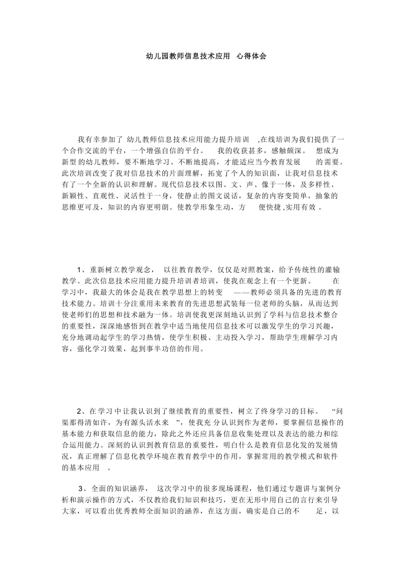 最新幼儿园教师信息技术应用心得体会汇编.doc_第1页