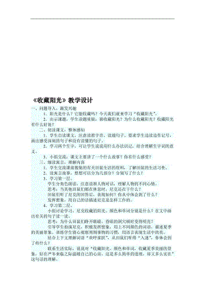 《收藏阳光》教学设计 (3)[精选文档].doc