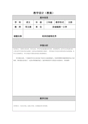 最新奇异的植物世界（教案）汇编.doc