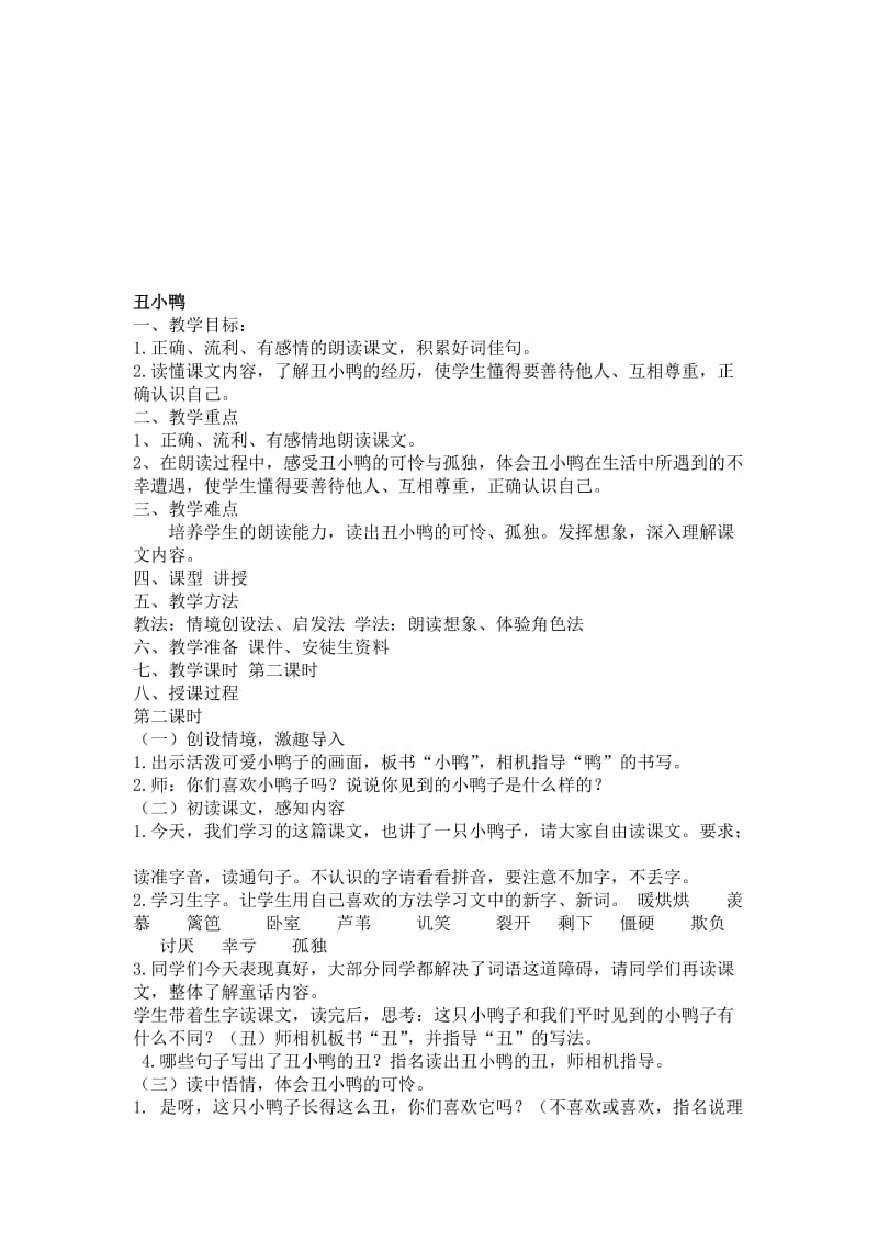 丑小鸭公开课教案[精选文档].doc_第1页