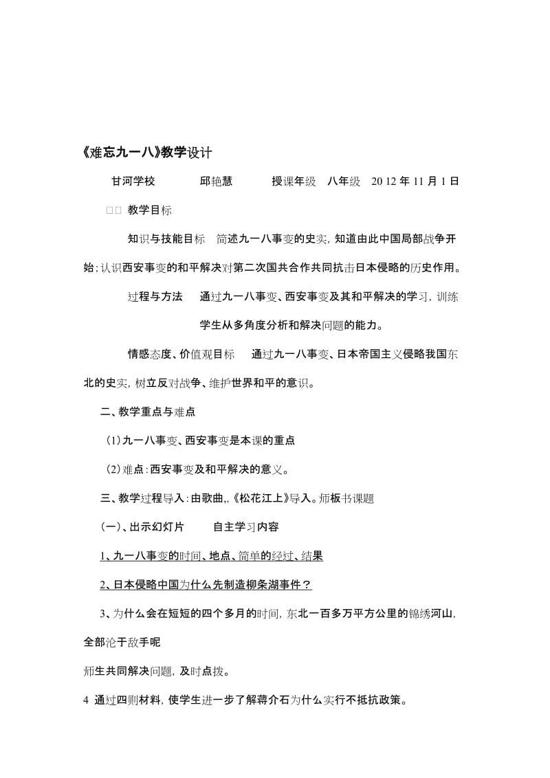 《难忘九一八》教学设计[精选文档].doc_第1页