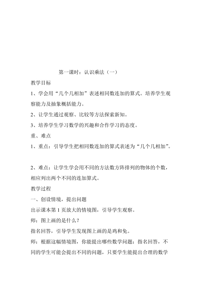 二年级上册《认识乘法一》教学设计[精选文档].doc_第1页