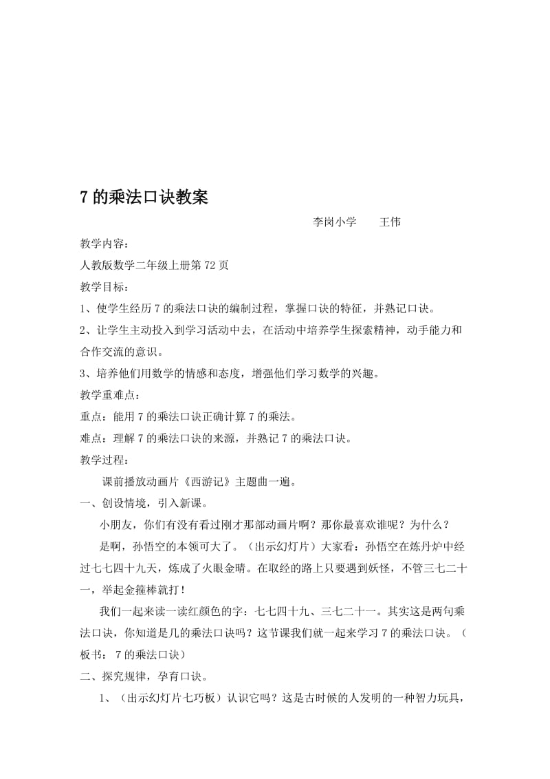 人教版小学二年级数学《7的乘法口诀》教案及课后反思(2)[精选文档].doc_第1页