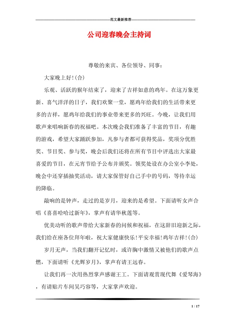 公司迎春晚会主持词.doc_第1页