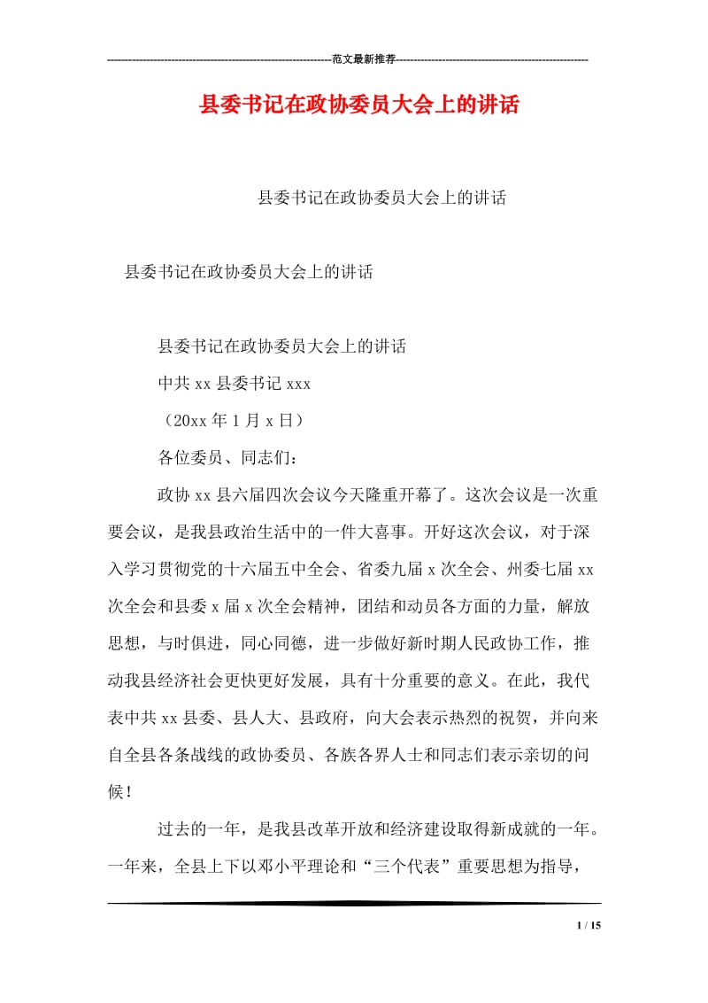 县委书记在政协委员大会上的讲话.doc_第1页