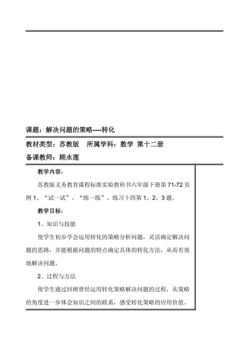 优质课用转化的策略解决问题教案和说课[精选文档].doc_第1页