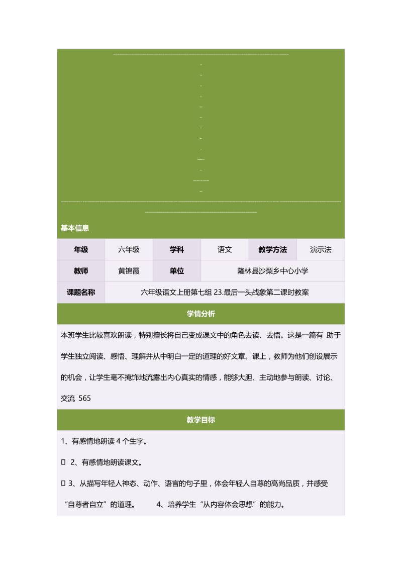 六年级语文上册第七组23.最后一头战象第二课时教案.doc[精选文档].doc_第1页