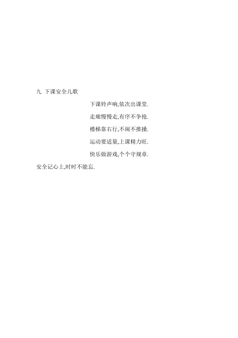 下课安全儿歌[精选文档].doc_第1页