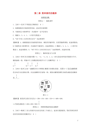 九年级数学上册第二章简单事件的概率本章复习课随堂练习含解析新版浙教版201806151146.doc