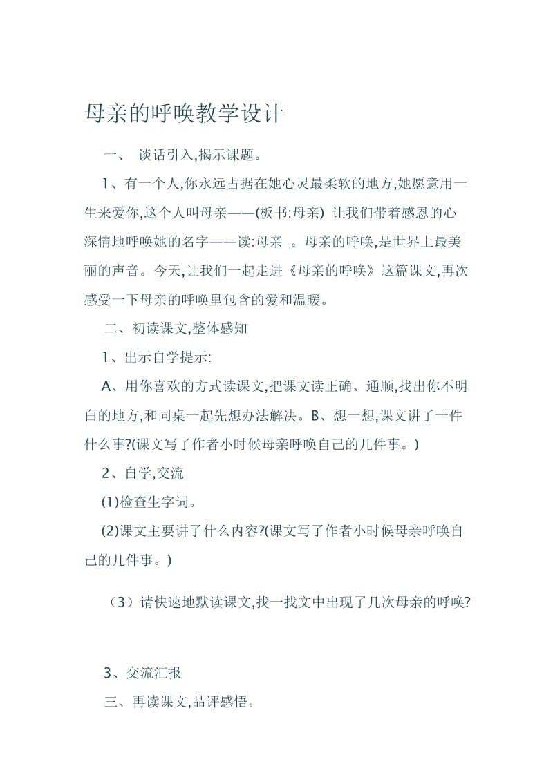 《母亲的呼唤》教学设计4[精选文档].doc_第1页