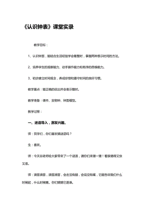 《认识钟表》课堂实录[精选文档].doc