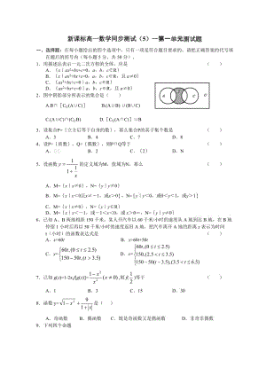 最新新课标高一数学同步测试（5）—第一单元测试题汇编.doc