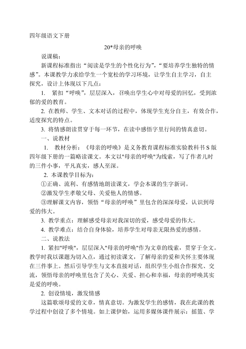 《母亲的呼唤》说课稿1(覃姣）[精选文档].doc_第1页