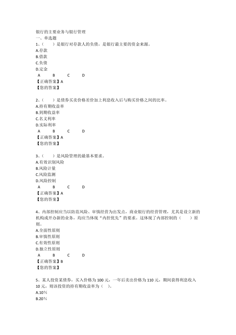 最新银行的主要业务与银行管理试题.docx_第1页