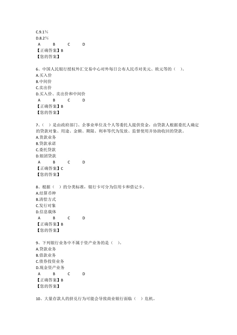 最新银行的主要业务与银行管理试题.docx_第2页