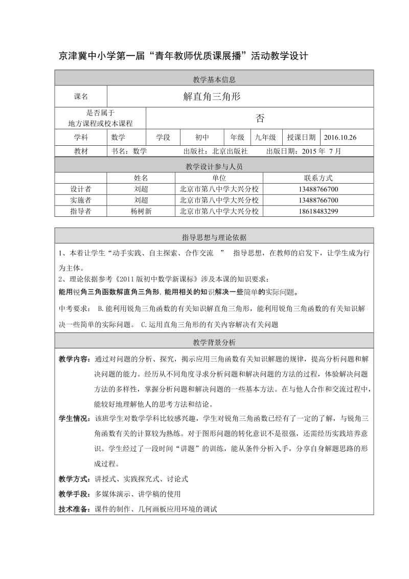 最新教学设计北京八中大兴分校刘超汇编.doc_第1页