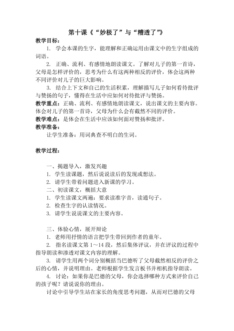 最新六年级语文第十课《“妙极了”与“糟透了”》教案呼姗姗汇编.doc_第1页