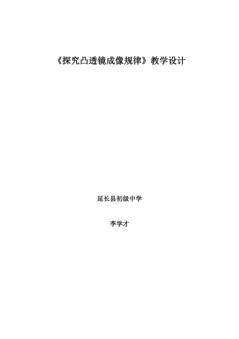 最新探究凸透镜成像规律教学设计汇编.doc_第1页