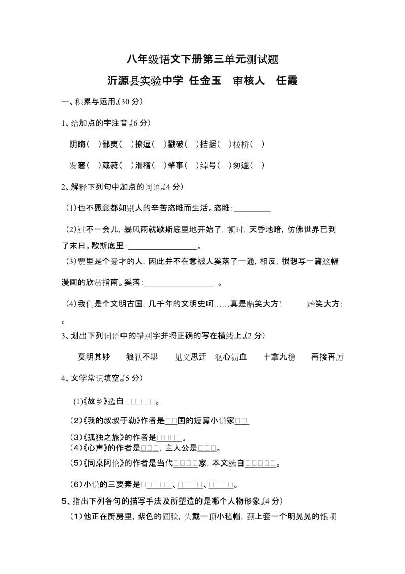 最新八年级语文下册第三单元测试题汇编.doc_第1页