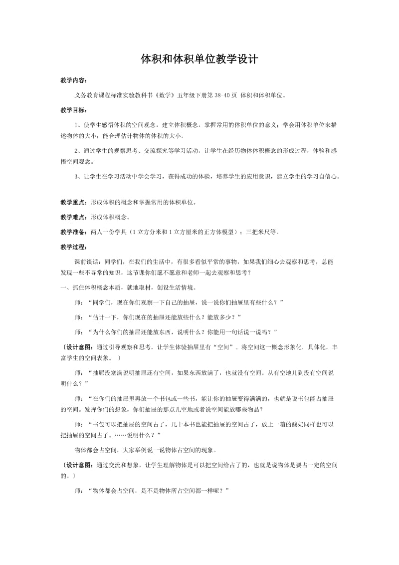 最新体积和体积单位教学设计汇编.doc_第1页