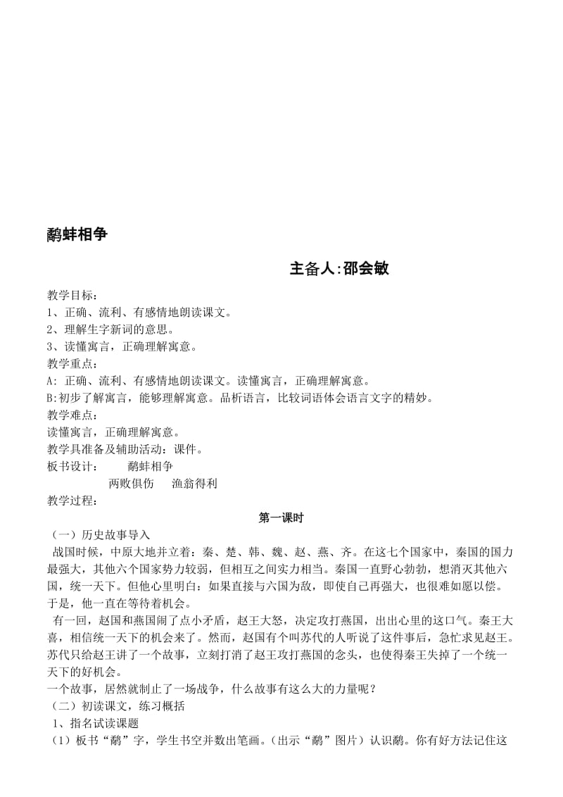 《鹬蚌相争》教学设计 (4)[精选文档].doc_第1页