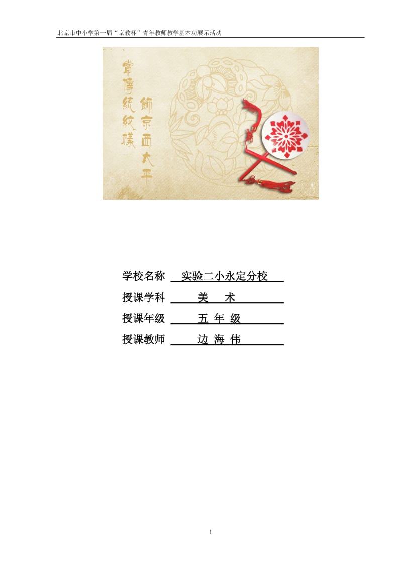 《欣赏传统纹样描绘京西太平》教学设计 (2)[精选文档].doc_第2页