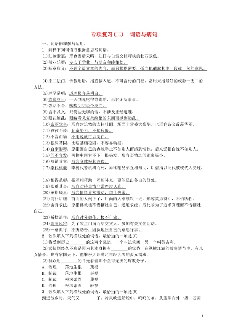 2018年九年级语文上册专项复习二词语与蹭新人教版201806142100.doc_第1页