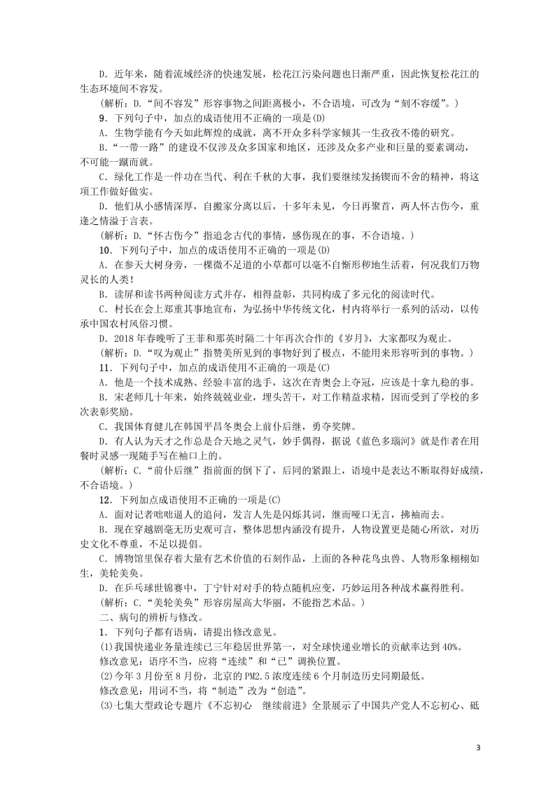 2018年九年级语文上册专项复习二词语与蹭新人教版201806142100.doc_第3页