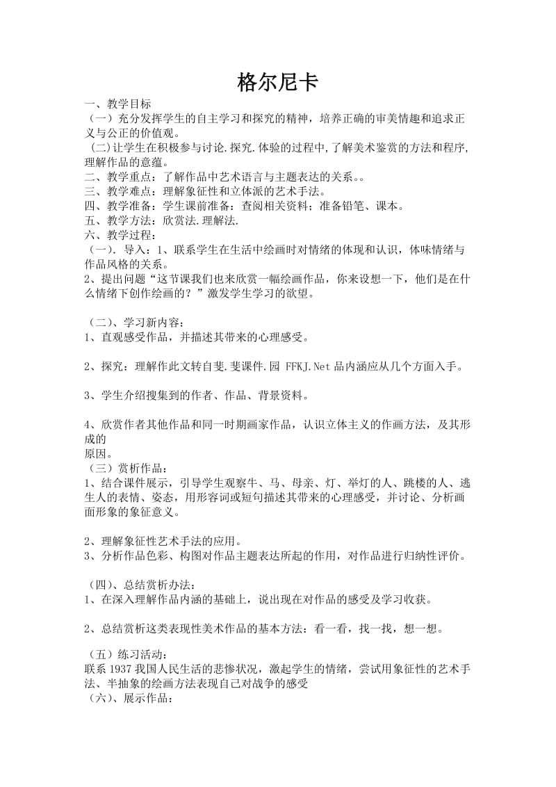 最新格尔尼卡教案汇编.doc_第1页