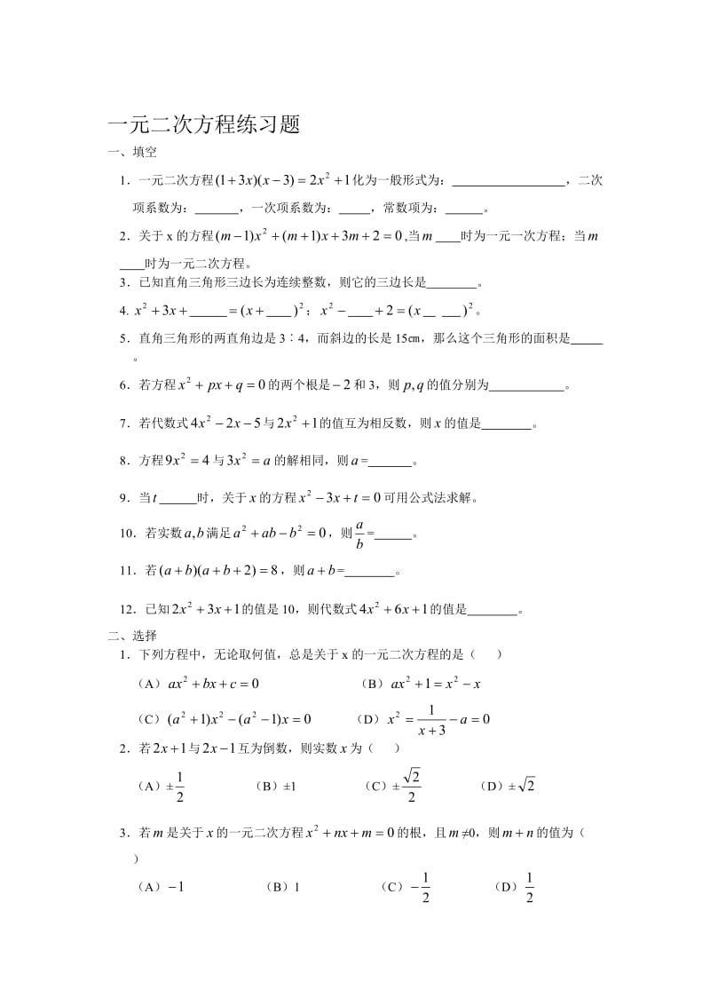 一元二次方程练习题1 (2)[精选文档].doc_第1页