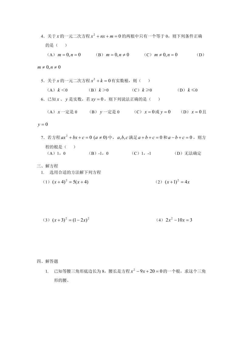 一元二次方程练习题1 (2)[精选文档].doc_第2页