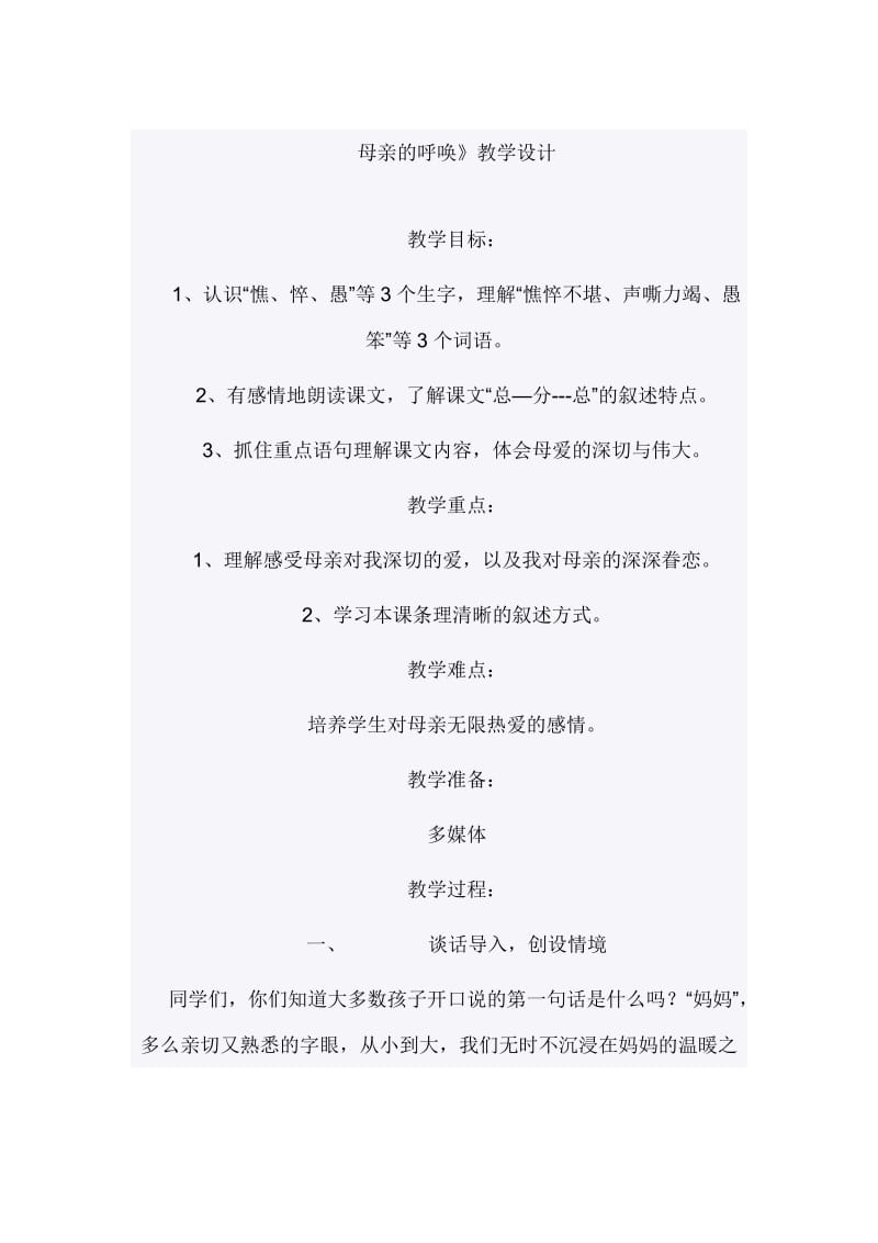 最新母亲的呼唤教学设计汇编.doc_第3页