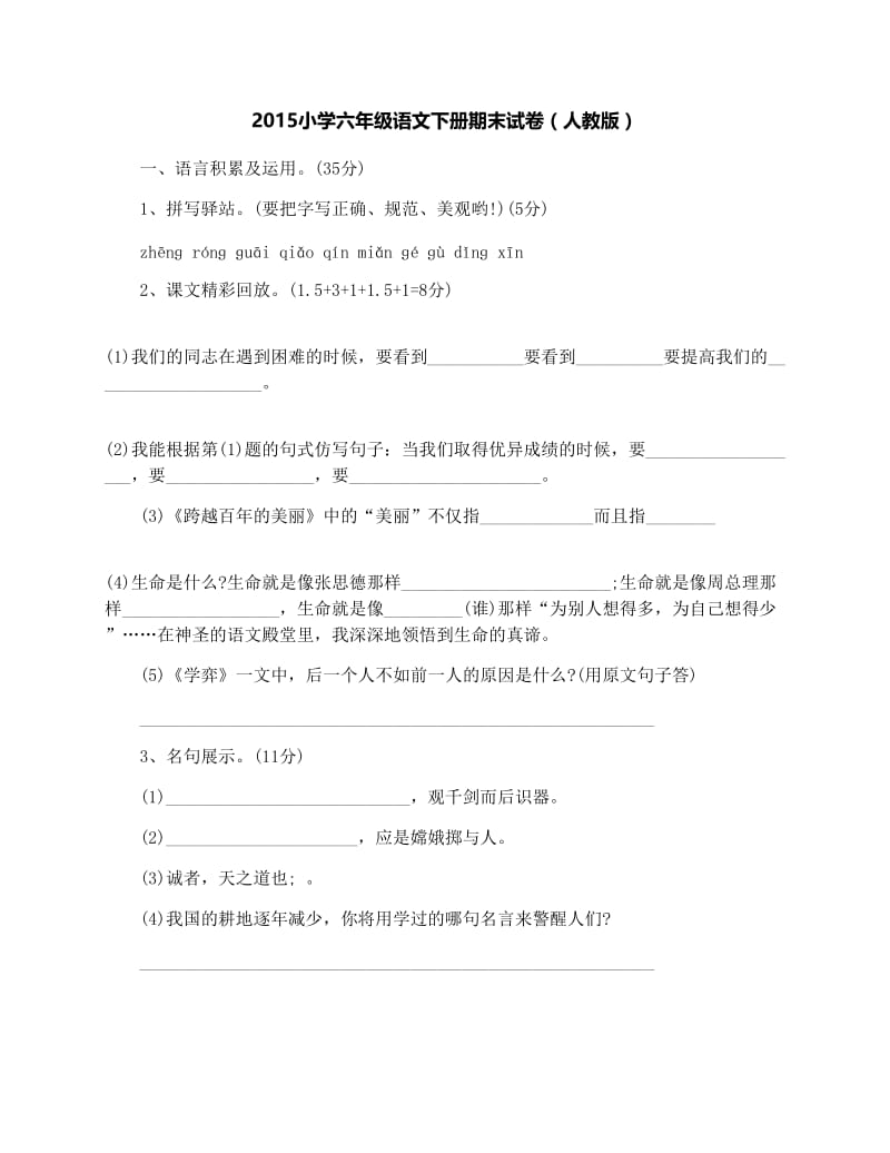 最新小学六年级语文下册期末试卷（人教版）名师优秀教案.docx_第1页