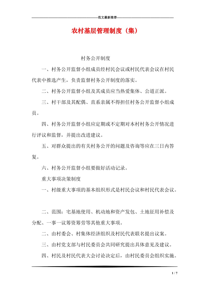 农村基层管理制度（集）.doc_第1页