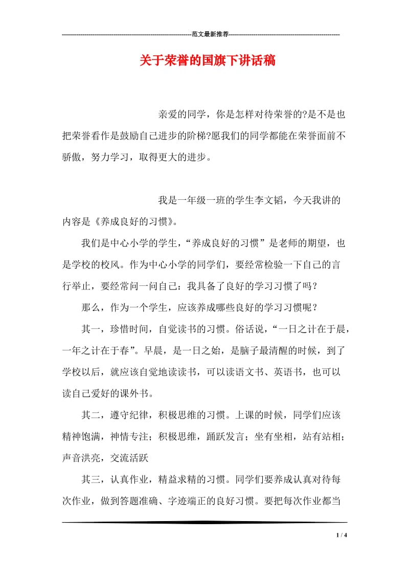 关于荣誉的国旗下讲话稿.doc_第1页