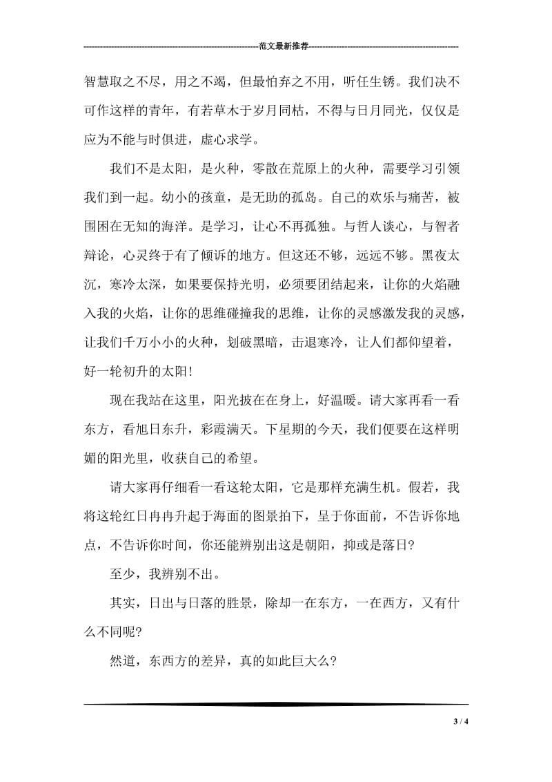 关于荣誉的国旗下讲话稿.doc_第3页