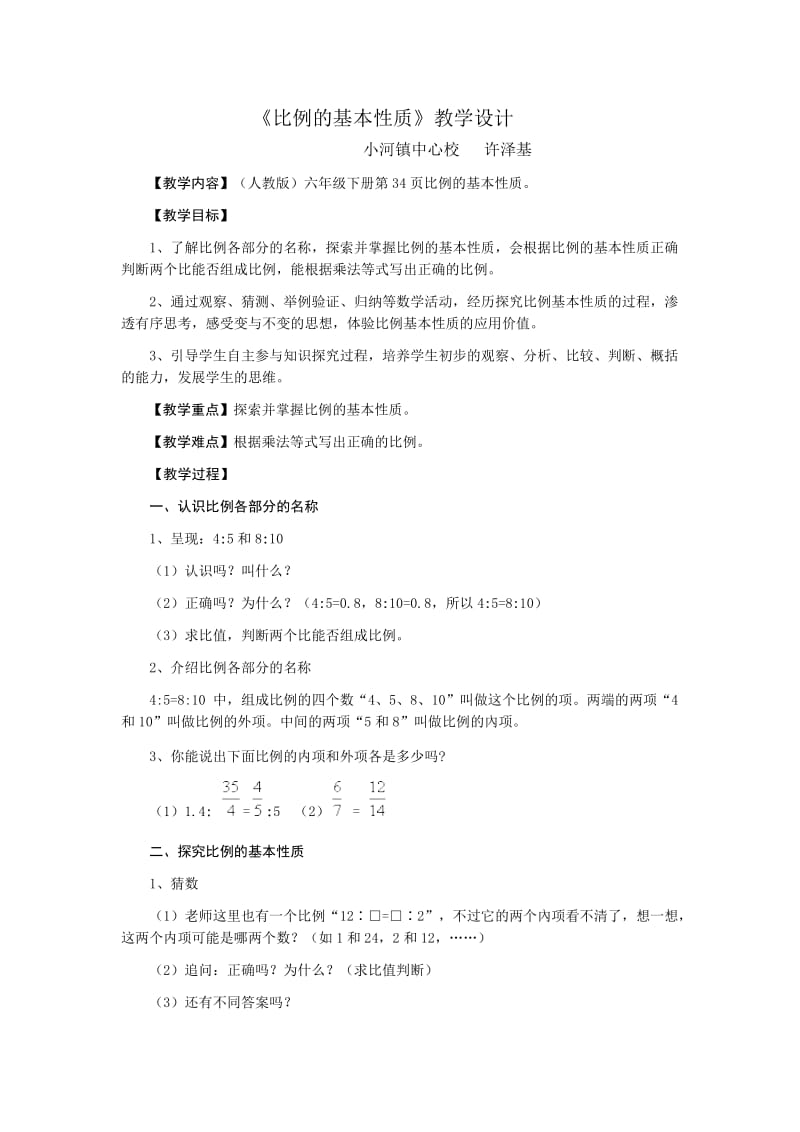 最新比例的基本性质-教学设计汇编.doc_第1页