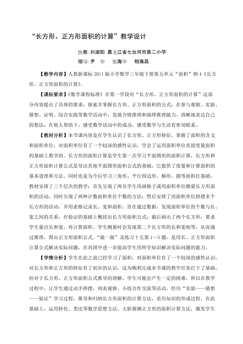 三年下册《长方形正方形面积的计算》教学设计[精选文档].doc_第1页