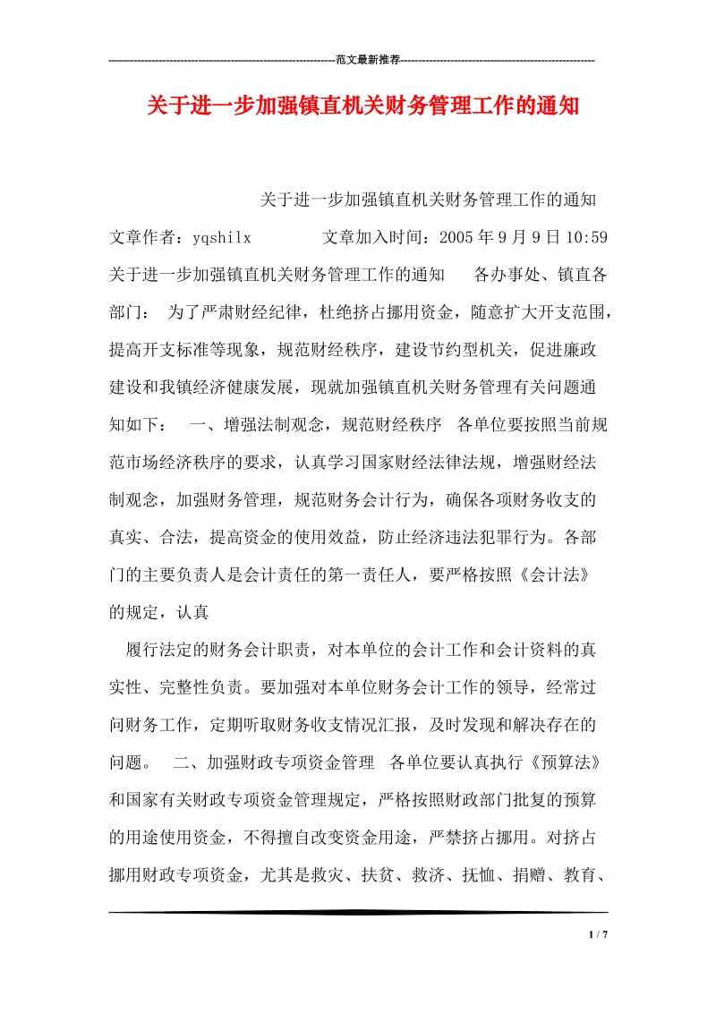 关于进一步加强镇直机关财务管理工作的通知.doc_第1页