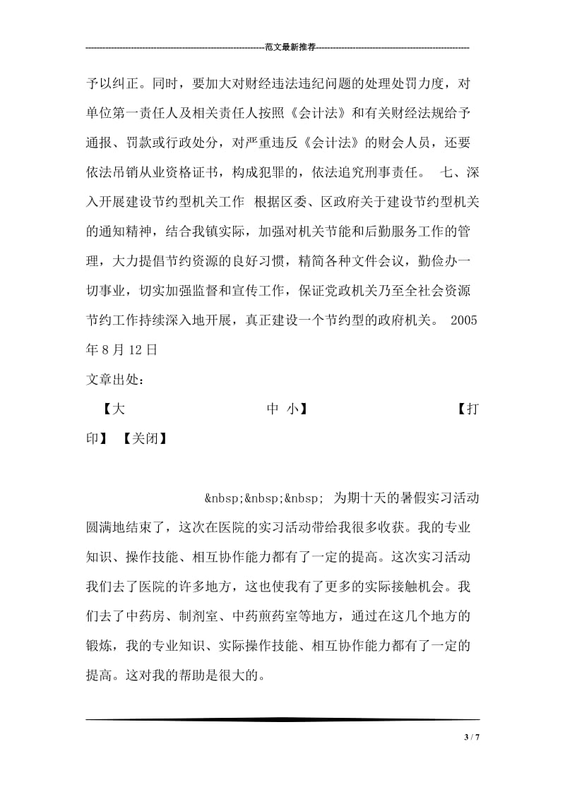 关于进一步加强镇直机关财务管理工作的通知.doc_第3页