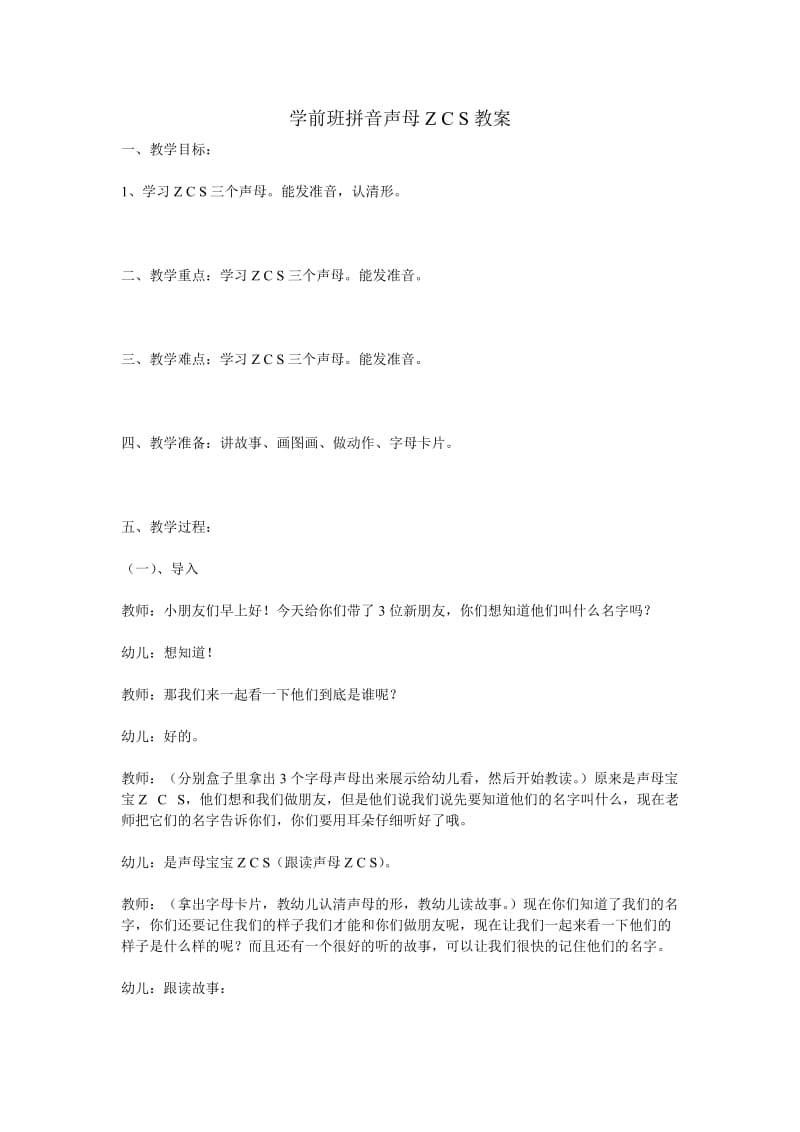 最新学前班拼音声母Z_C_S教案汇编.doc_第1页