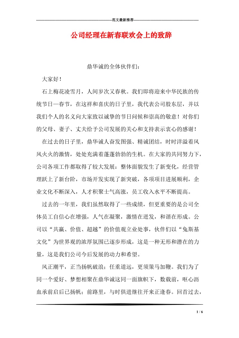 公司经理在新春联欢会上的致辞.doc_第1页