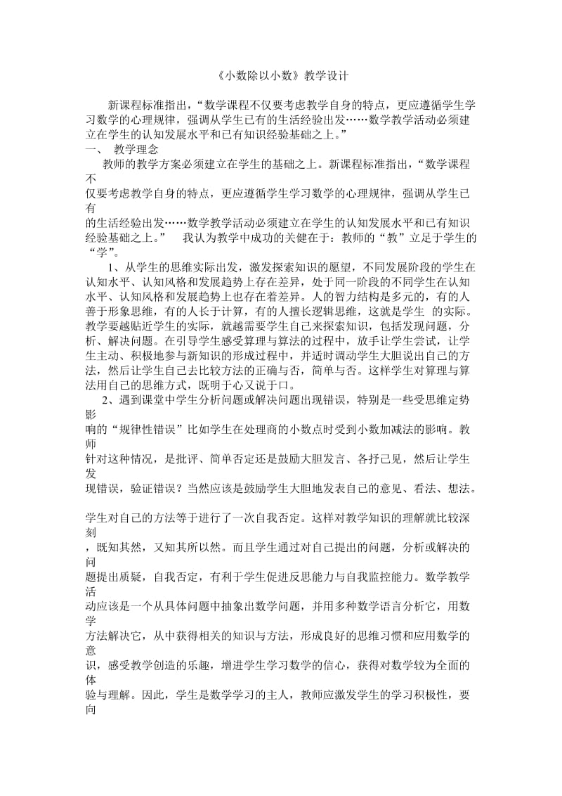 最新小数除以小数教学设计汇编.doc_第1页