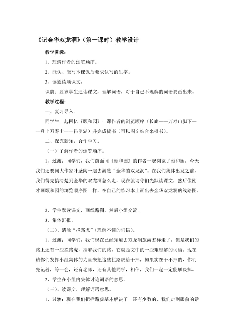 《记金华双龙洞》（第一课时）教学设计[精选文档].doc_第1页